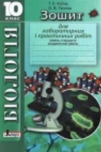ГДЗ Биология 10 класс Т. С. Котик, О.В. Таглина 2010 Тетрадь для лабораторных работ